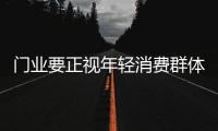 门业要正视年轻消费群体需求