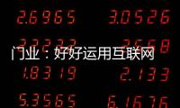 门业：好好运用互联网 线上线下同步运营