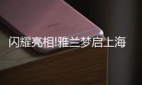 闪耀亮相!雅兰梦启上海家具博览会，匠心引领睡眠未来