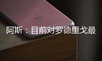 阿斯�：目前对罗德里戈最具吸引力的俱乐部是阿森纳