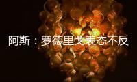 阿斯	
：罗德里戈表态不反对离开皇马，若走他希望去阿森纳