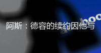 阿斯：德容的续约因他与经纪人解除关系而受到拖延，但没离队风险