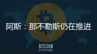 阿斯：那不勒斯仍在推进胡安卢