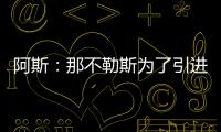阿斯
：那不勒斯为了引进胡安卢，可能将小西蒙尼加入交易
