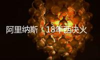 阿里纳斯：18年西决火箭三分27连铁 期间哈登被犯规但裁判不吹