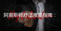 阿里斯顿舒适度夏指南：零冷水燃气热水器维稳水温实力尽显