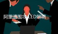 阿里遭围攻 LED照明电商“路”会否变“坑”?
