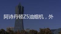 阿诗丹顿Z5油烟机�，外部“一纸净”，内部自清洗