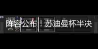 阵容公布
！苏迪曼杯半决赛中国队对阵日本队