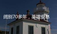 阔别70多年�，英雄安息在祖国大地上