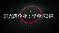 阳光房企业：学会这3招
，可以延长阳光房寿命10年
