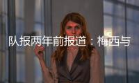队报两年前报道
：梅西与沙特达口头协议
	，年薪6亿欧是C罗2.5倍