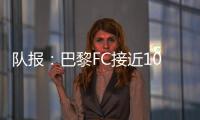 队报：巴黎FC接近1000万欧签波尔图后卫奥塔维奥

，同时追里尔队长