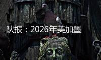 队报
：2026年美加墨世界杯将是史上最不环保的一届世界杯