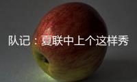 队记
：夏联中上个这样秀传球的大个子 还是本