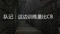 队记：这边训练量比CBA大&速度更快 杨瀚森未来有起伏也会有高光