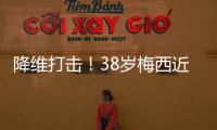 降维打击！38岁梅西近4场美职联均双响，8球4助制造12球！