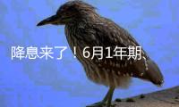 降息来了！6月1年期、5年期LPR均下降10个基点