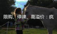 限购、停牌�	、高溢价�：疯狂的QDII基金