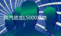 陕汽德龙L5000易燃液体厢式运输车