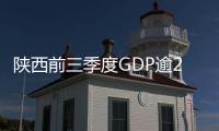 陕西前三季度GDP逾2万亿元 进出口连续5个月增幅超20%