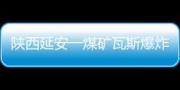 陕西延安一煤矿瓦斯爆炸 已致7人死亡