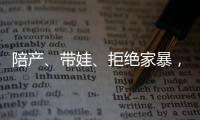 陪产
、带娃、拒绝家暴，“男德班”能否养成好男人	？