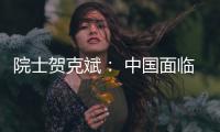 院士贺克斌
： 中国面临世界上最复杂的污染源排放体系
