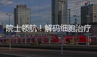 院士领航
！解码细胞治疗产业化“珠海路径”