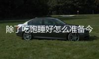 除了吃饱睡好怎么准备今天的比赛的
？杨瀚森�：喝足