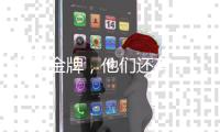 除了金牌	，他们还有...马龙樊振东的“颜值杀手”竟是它？