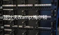 除伙夫&梅尔顿外勇士有意谁？Siegel：先看库明加的动向 目标4人