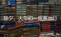 除夕、大年初一旅客出行量如何
？哪些城市是热门目的地？春运情况一览