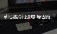 草地赛冷门迭爆 原因竟在黑麦草