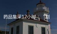 药品集采12小时：“割肉”也不想丢标