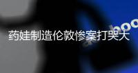药娃制造伦敦惨案打哭大表姐；梅总飙神句
：他平时打不出这种水平