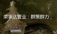 荣事达管业�：群策群力�，破局共出发!