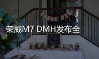 荣威M7 DMH发布全新车色“慕斯白” 预计下半年上市