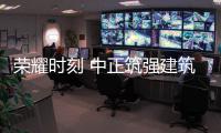 荣耀时刻 中正筑强建筑用料将三大奖项收入囊下