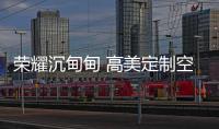 荣耀沉甸甸 高美定制空调携央视广告片跨越2020年
