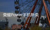 荣耀Power手机新卖点官宣：野外远行不失联