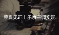 荣誉见证
！乐京空调实现市场与口碑的双赢