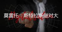 莫雷托	：斯特拉斯堡对大杜埃的标价为总价3000万欧元
