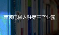莱茵电梯入驻第三产业园，助力本地工业区转型升级