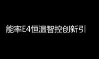 能率E4恒温智控创新引领燃气热水器市场，成今冬热销产品