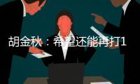 胡金秋：希望还能再打10年�，和兄弟们再夺总冠军
