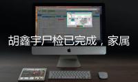 胡鑫宇尸检已完成，家属律师：“真相很可能藏在录音笔里”