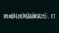 腾威科技用品牌实力	，打造高性价比透气型塑胶跑道