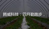 腾威科技：四月勤跑步，夏季阳光有活力