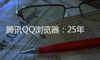 腾讯QQ浏览器
：25年高考季免费服务超5000万用户，AI高考工具更普及